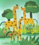 오물조물 유아종이접기 | 왕명혜 - 교보문고