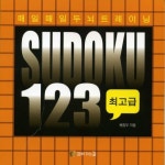 스도쿠123 최고급 | 함께가는길 편집부 - 교보문고
