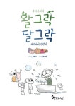 부자아빠와 왈그락 달그락 다섯아이 성장기 | 정해근 - 교보문고