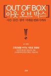 아웃 오브 박스(OUT OF BOX) | 오상진 - 교보문고