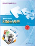 화물운송론(물류관리사 2010) | 로지스틱스21 - 교보문고