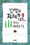 인생의 지혜가 담긴 111가지 이야기 | 장지엔펑 - 교보문고