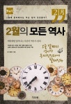 2월의 모든 역사: 한국사 | 이종하 - 교보문고