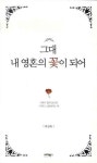 그대 내 영혼의 꽃이 되어 | 박경희 - 교보문고