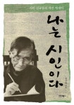 나는 시인이다 | 김규동 - 교보문고