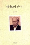 세월의 소리 | 김동대 - 교보문고