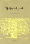 천년의 하루 하루 | 천태산은행나무를 사랑하는 사람들 - 교보문고