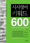 시사영어 키워드 600 | 곽영섭 - 교보문고