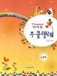 띠아모 우쿨렐레 초급편 | 민동영 - 교보문고