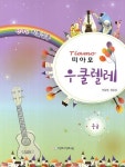 띠아모 우쿨렐레: 중급 | 권은경 - 교보문고