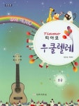 띠아모 우쿨렐레: 초급 | 권은경 - 교보문고