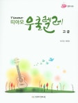 띠아모 우쿨렐레: 고급 | 박주경 - 교보문고