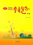 띠아모 우쿨렐레(초급) | 백해인 - 교보문고