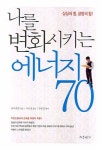 나를 변화시키는 에너지 70 | 리우젠진 - 교보문고