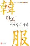 한복 마케팅의 이해 | 서강대 평생교육원 - 교보문고