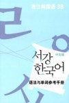 서강 한국어 3B 중문판: 문법단어참고서 | 서강대학교 한국어교육원 - 교보문고