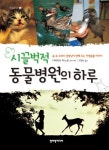 동물병원의 하루 | 다케타쓰 미노루 - 교보문고