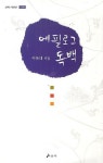 에필로그 독백 | 이복래 - 교보문고