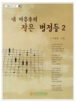 내 마음속의 작은 병정들 2 | 이제민 - 교보문고