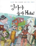 잉카야 올라 HOLA | 소중애 - 교보문고