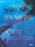 정부의 전략적 인적자원 관리 | 이도형 - 교보문고