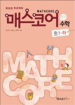 매스코어 수학 중1-하(2011) | 김정수 - 교보문고