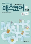 매스코어 수학 중2(하)(2012) | 김정수 - 교보문고