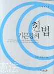 기본강의 헌법 | 정회철 - 교보문고
