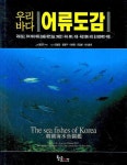 우리바다 어류도감 | 명정구 - 교보문고