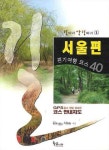 서울편 걷기여행 코스 40 | 길을 찾는 사람들 - 교보문고
