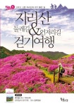 지리산 둘레길 언저리길 걷기여행 | 길을 찾는 사람들 - 교보문고