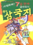 시작하자 7급 한자 급수따기 만화삼국지 | 책공방 한자 연구소 - 교보문고