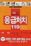 응급처치 119 | 신웅 - 교보문고