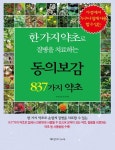 한가지 약초로 질병을 치료하는 837가지 약초 | 동의보감 약초사랑 - 교보문고