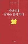 바람결에 날아든 홀씨 하나 | 고일용 - 교보문고