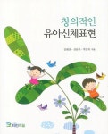 창의적인 유아신체표현 | 김태선 - 교보문고