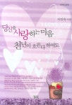 당신을 사랑하는 마음 천년이 흐른다 하여도 | 이민숙 - 교보문고