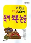 독서 토론 논술 1학년 교과서(2008) | 책과책사이 편집부 - 교보문고