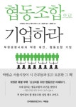 협동조합으로 기업하라 | 스테파노 자마니 - 교보문고