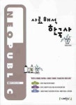 사료해석 한국사 | 박행묵 - 교보문고