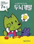 두뇌개발 탐구 7세 세트 | 우진하우스 편집부 - 교보문고