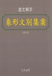상형문별집안 | 금하연 - 교보문고