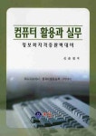 컴퓨터 활용과 실무 | 신윤권 - 교보문고
