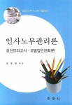 인사노무관리론 실전모의고사 모범답안(8회분) | 정병채 - 교보문고