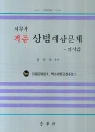 세무사 적중 상법 예상문제(2008) | 윤승욱 - 교보문고