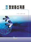 최신 정보통신개론 | 구기준 - 교보문고