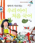 우리 아이 처음 국어 | 이은미 - 교보문고