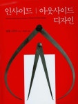 인사이드 아웃사이드 디자인 | 말콤 그리어 - 교보문고