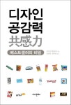 디자인 공감력: 베스트셀러의 비밀 | 우치다 히로유키 - 교보문고