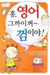 흥 영어 그까이꺼 껌이야 | 최기영 - 교보문고